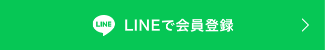 LINEで会員登録
